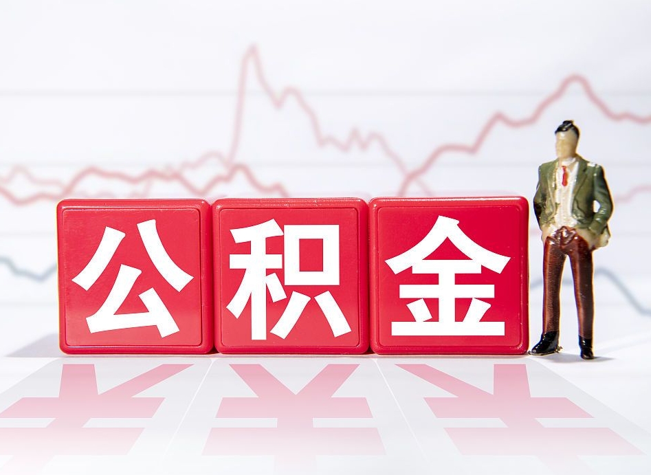 微山手头紧怎么提取公积金（微山公积金提取的七种方式）