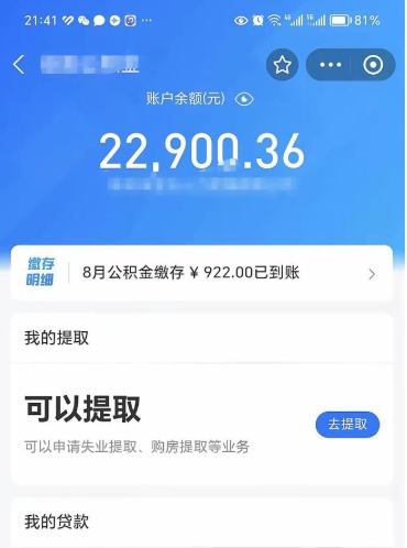 微山提取公积金有什么负面影响吗（微山公积金取好还是不取好）