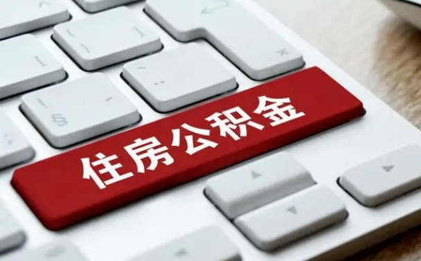 微山离职了封存的公积金怎么提取（微山个人离职了公积金怎么提）